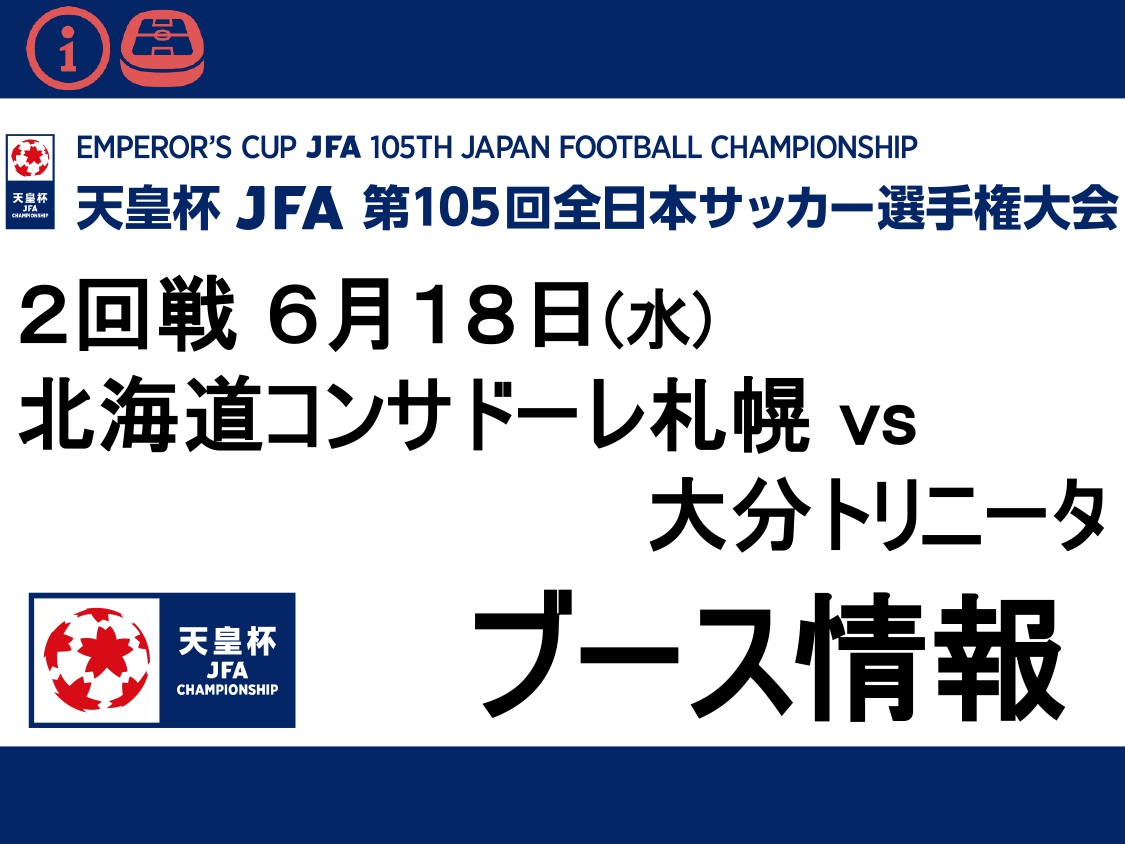 天皇杯JFA第105回全日本サッカー選手権大会2回戦 6月18(水) 北海道コンサドーレ札幌VS大分トリニータ戦 ブース情報